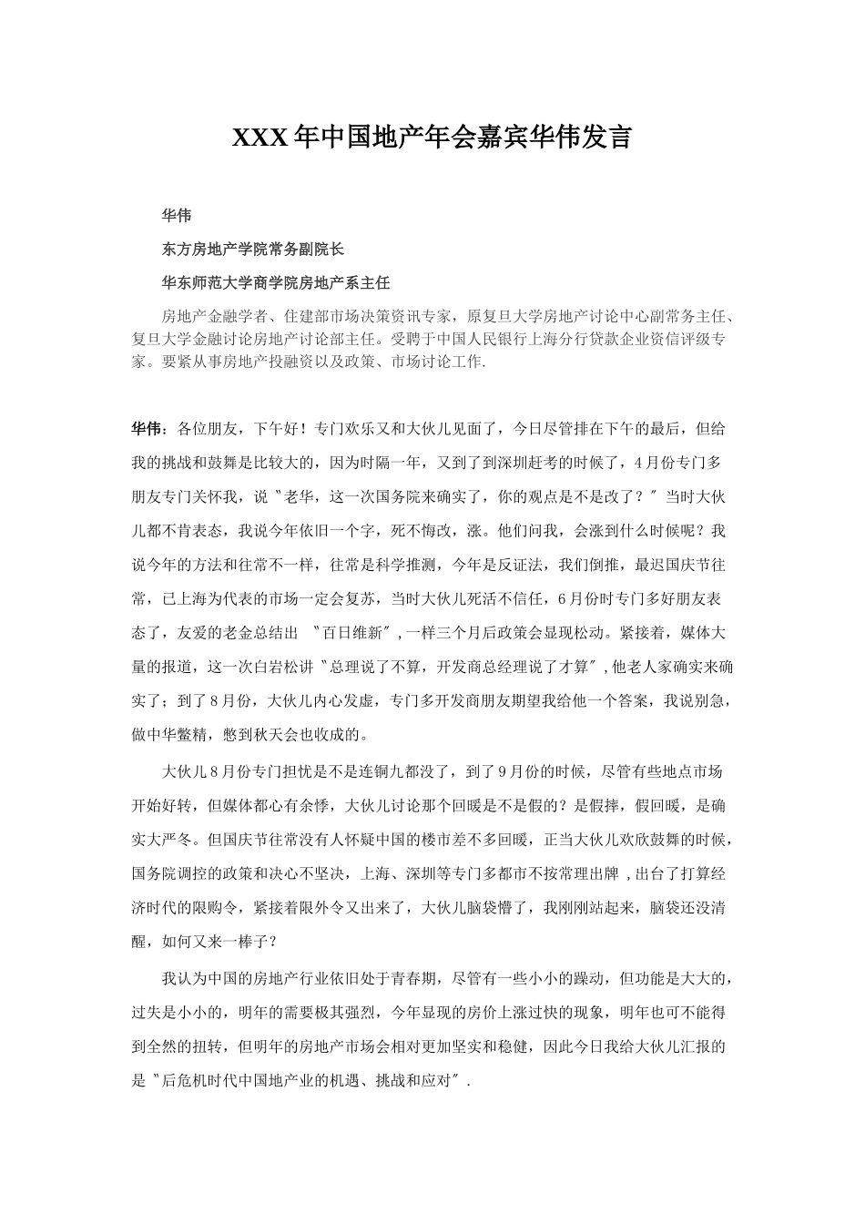 XXX年中国地产年会嘉宾华伟发言_第1页