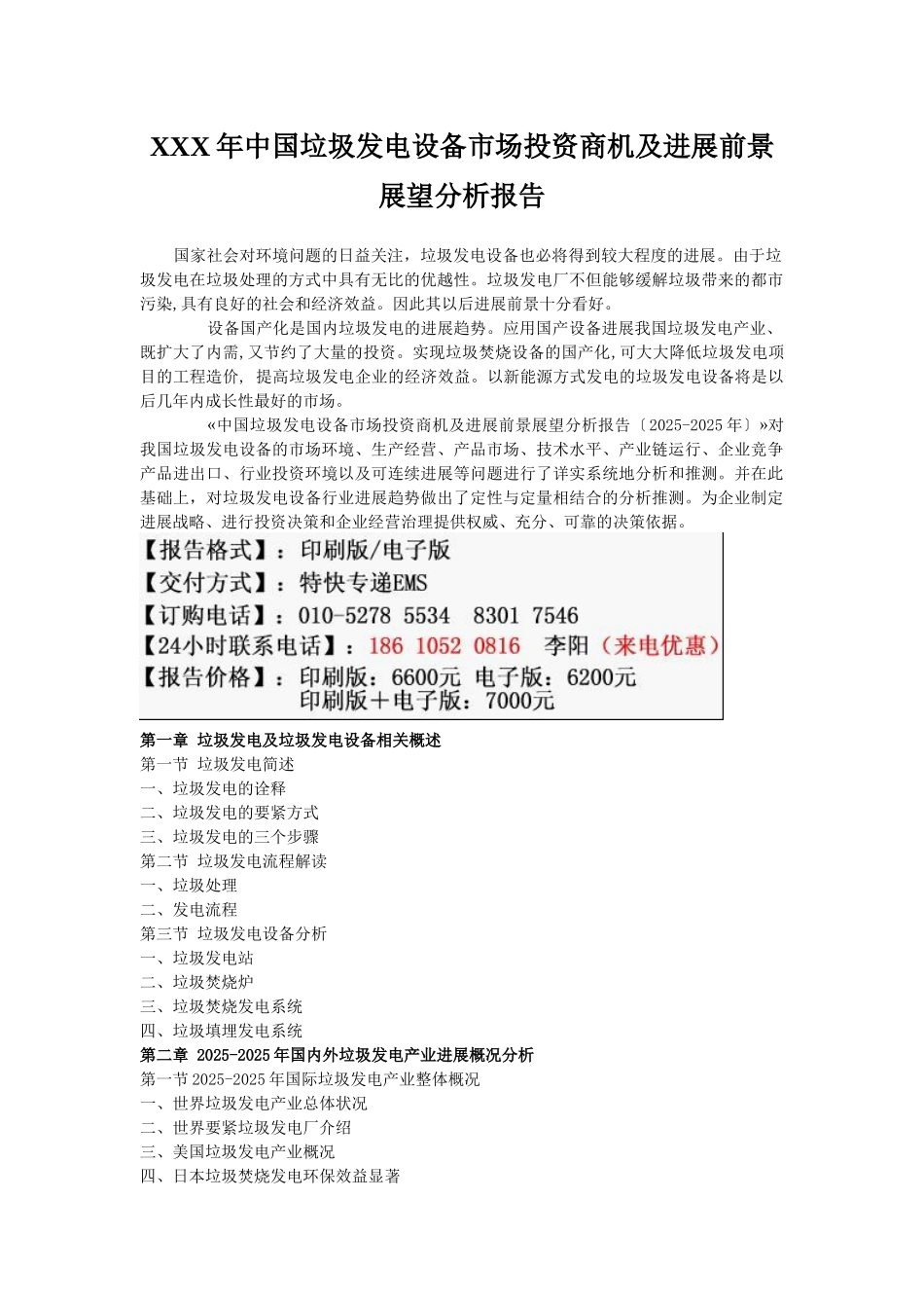 XXX年中国垃圾发电设备市场投资商机及发展前景展望分析报告_第1页