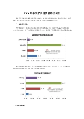 XXX年中国家具消费者特征调研