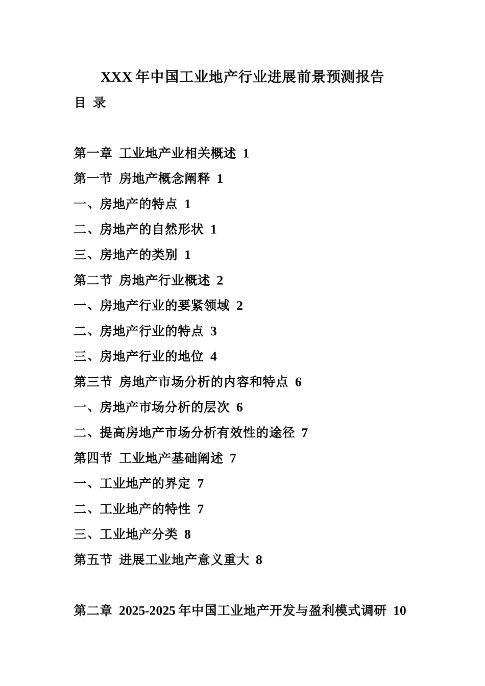 XXX年中国工业地产行业发展前景预测报告_第1页