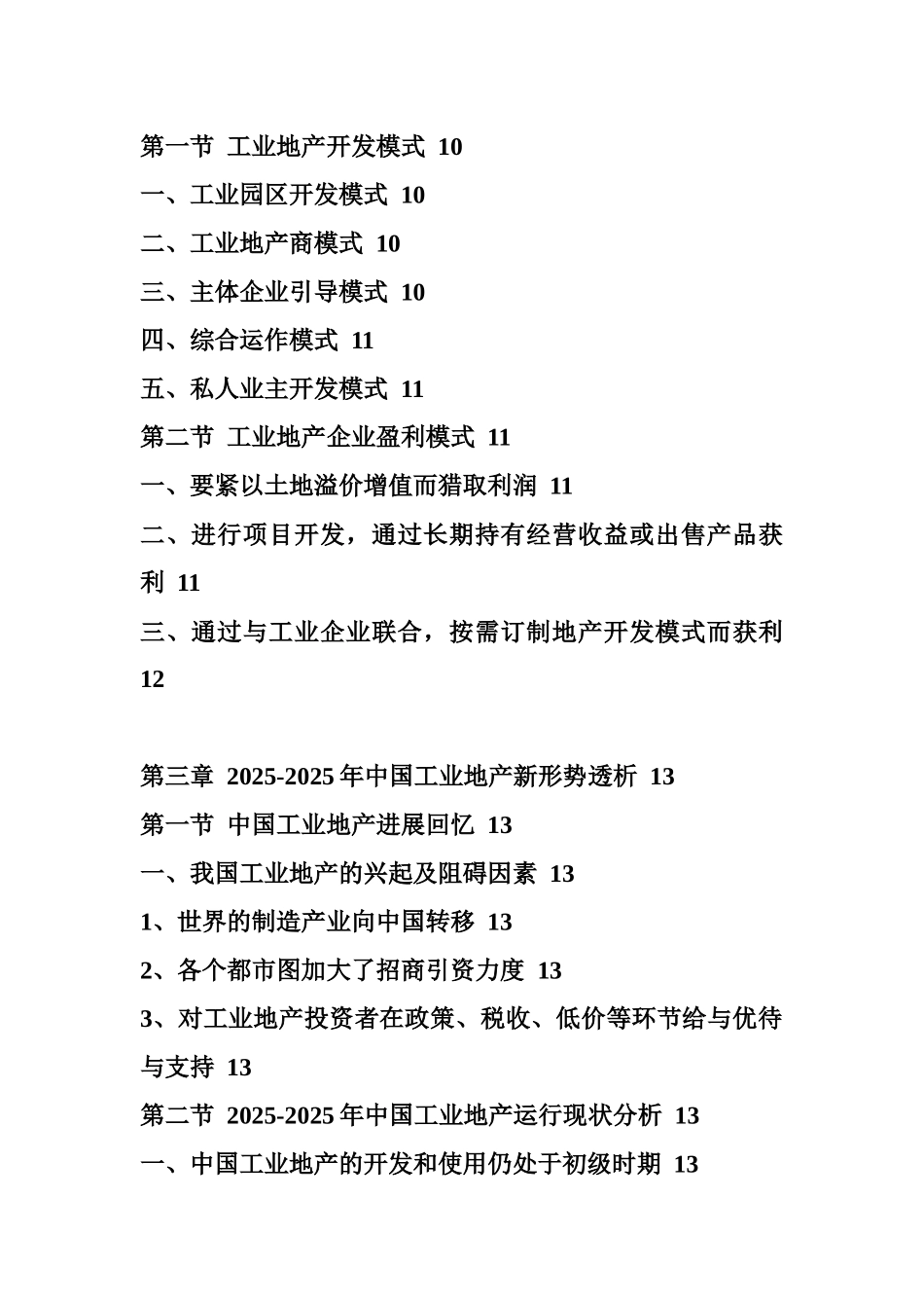 XXX年中国工业地产行业发展前景预测报告_第2页