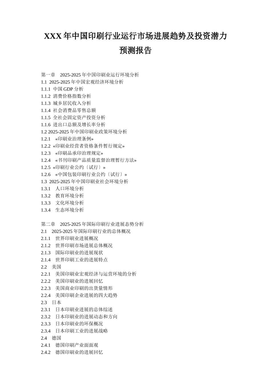 XXX年中国印刷行业运行市场发展趋势及投资潜力预测报告_第1页