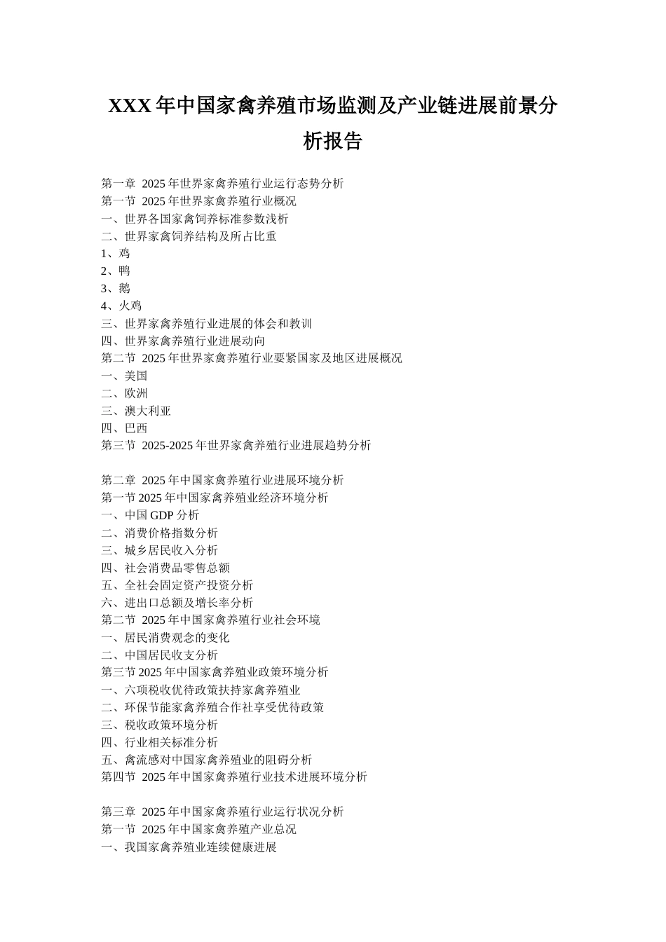 XXX年中国家禽养殖市场监测及产业链发展前景分析报告_第1页