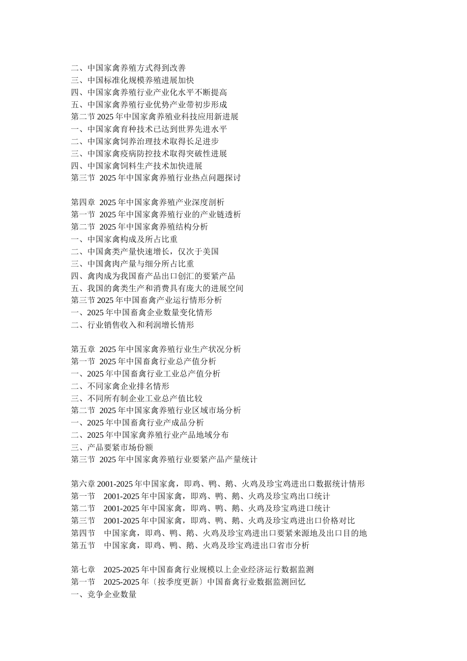 XXX年中国家禽养殖市场监测及产业链发展前景分析报告_第2页