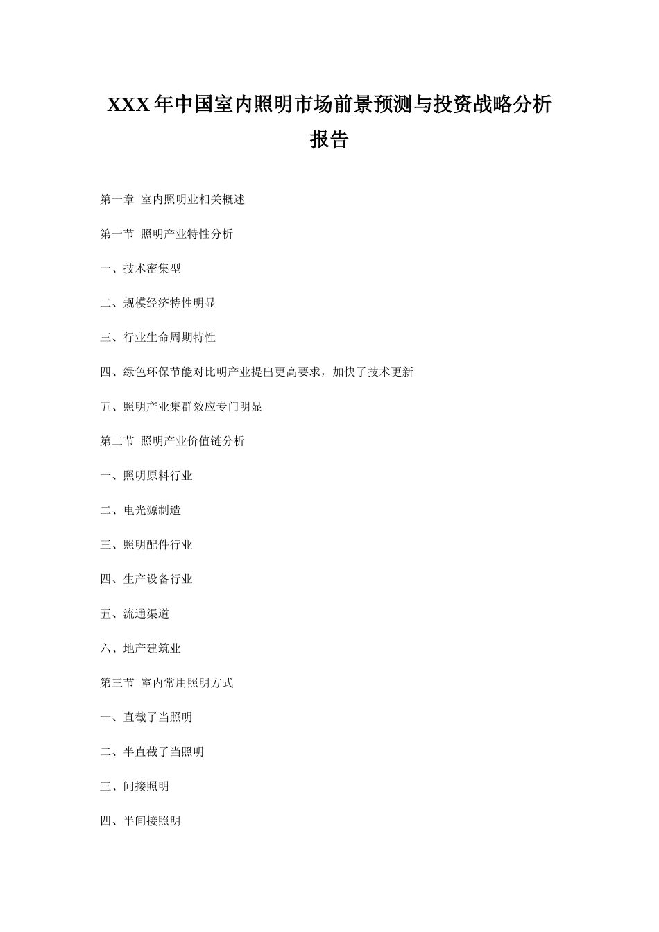 XXX年中国室内照明市场前景预测与投资战略分析报告_第1页