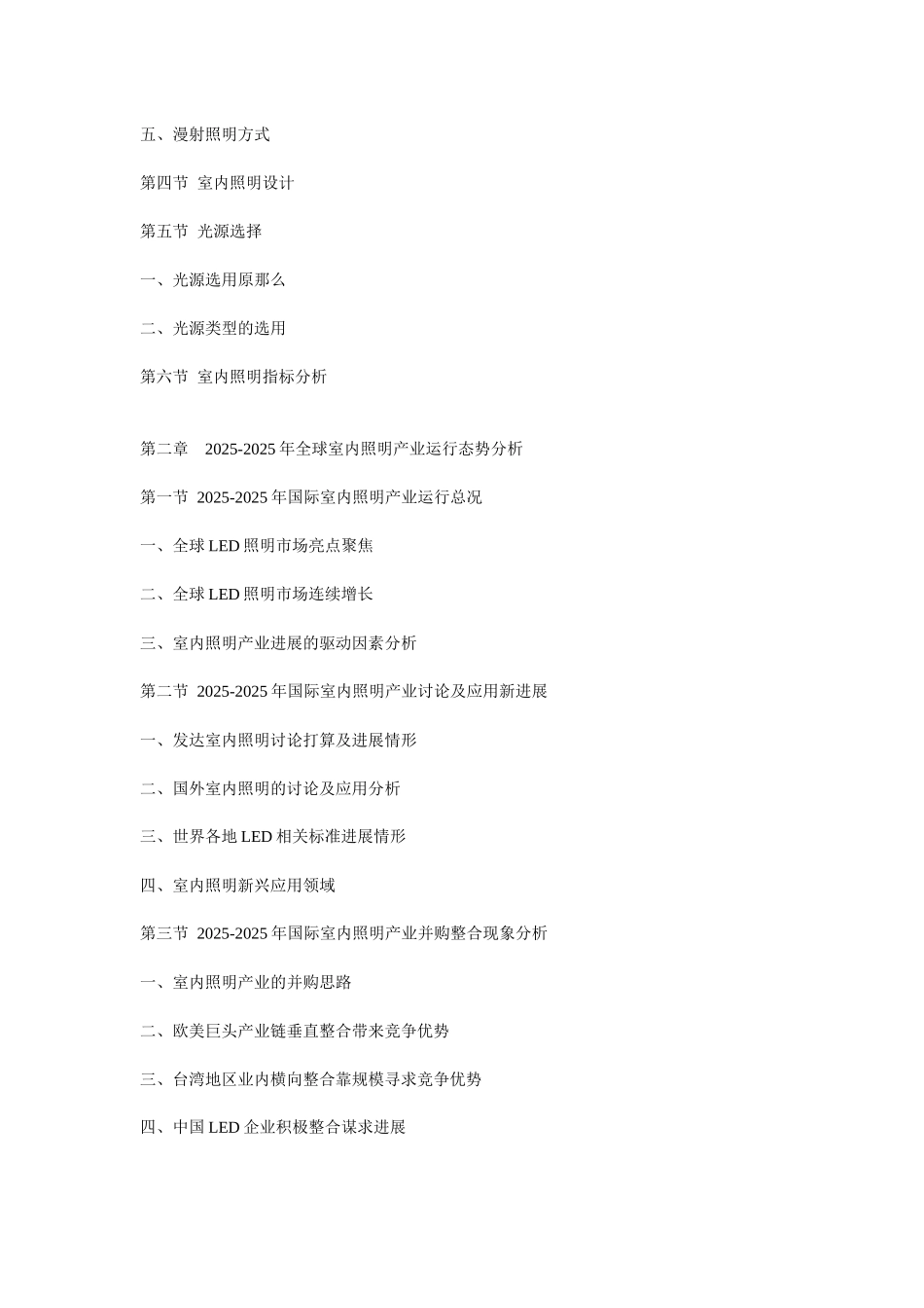 XXX年中国室内照明市场前景预测与投资战略分析报告_第2页