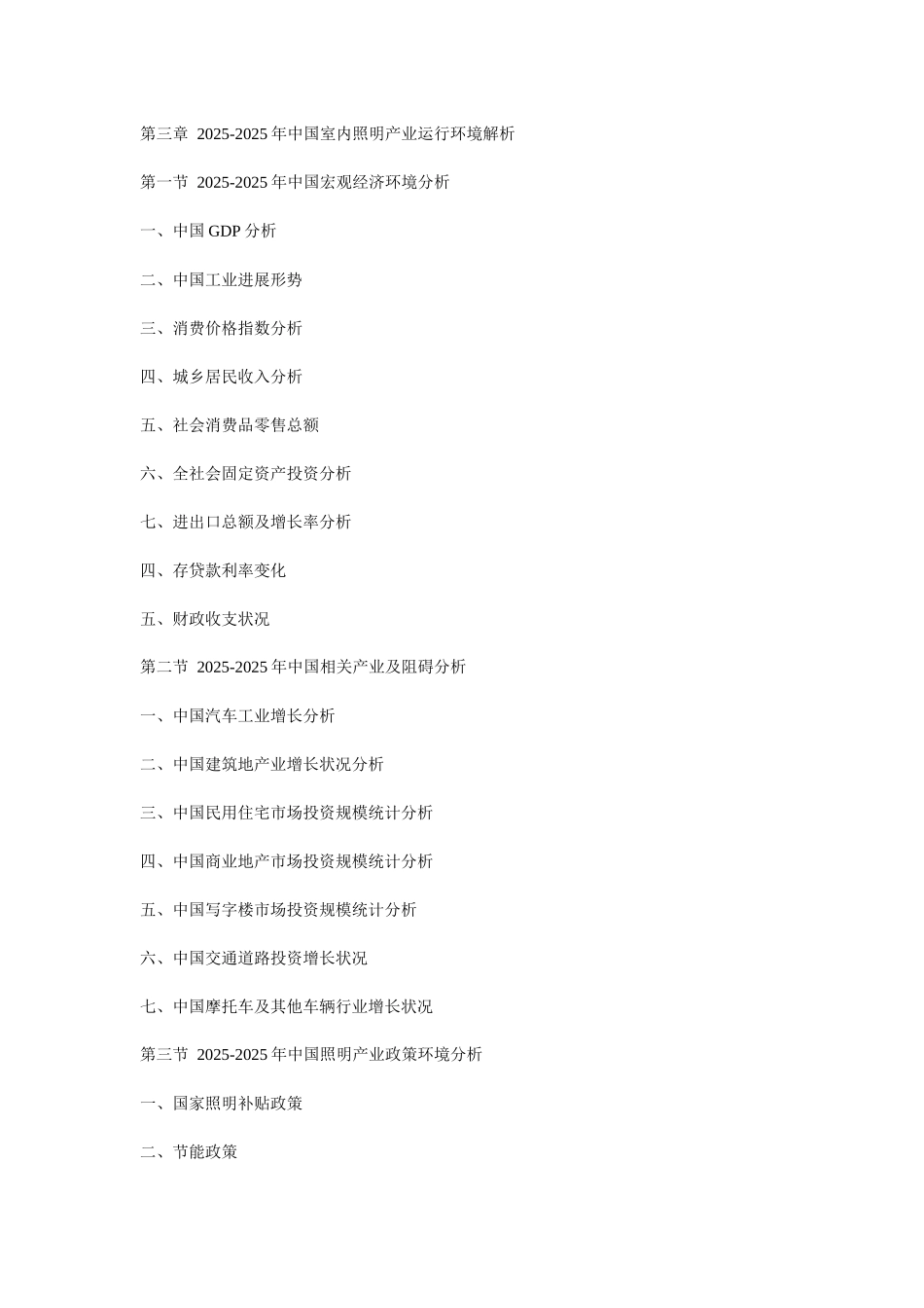 XXX年中国室内照明市场前景预测与投资战略分析报告_第3页