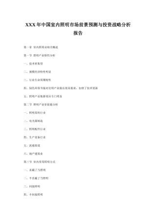 XXX年中国室内照明市场前景预测与投资战略分析报告