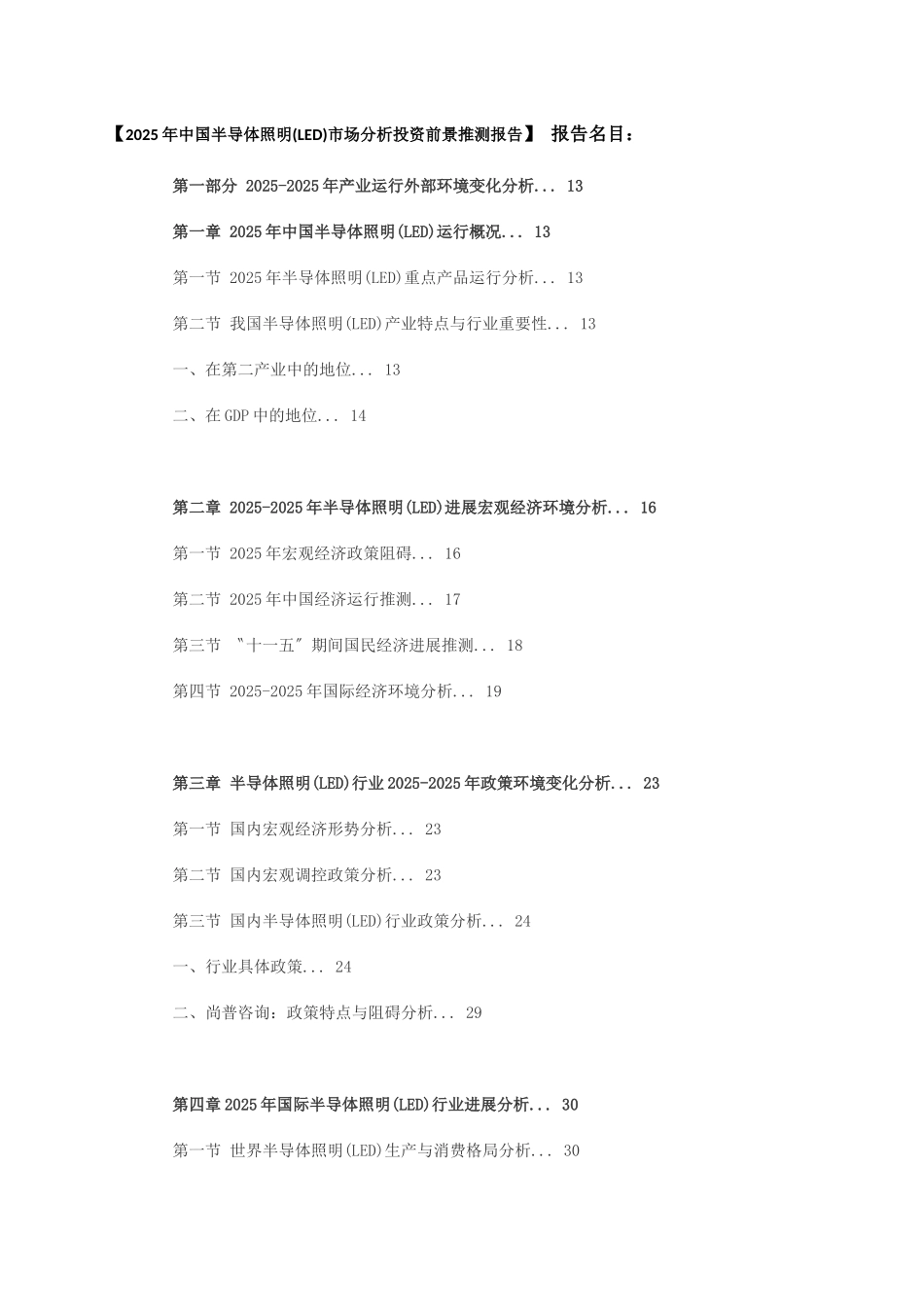 XXX年中国半导体照明市场分析投资前景预测报告_第2页