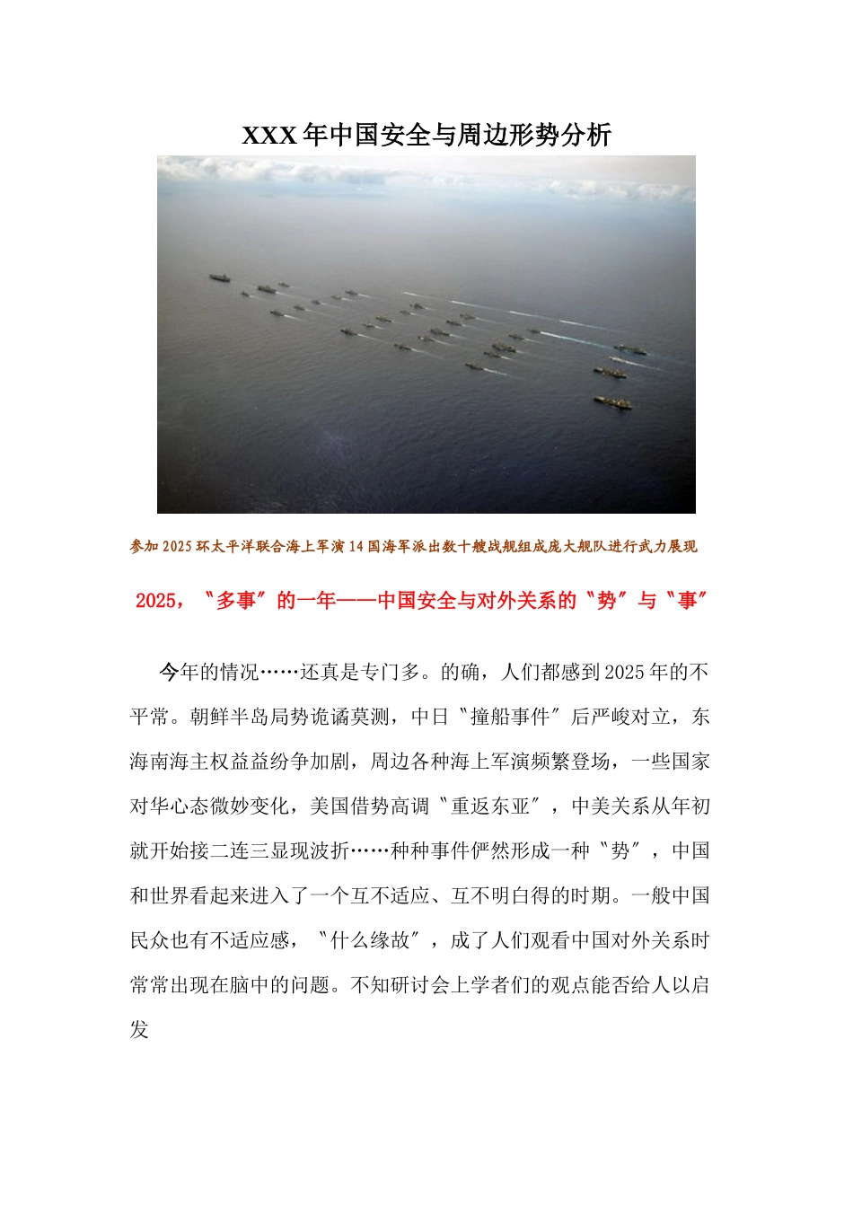 XXX年中国安全与周边形势分析_第1页