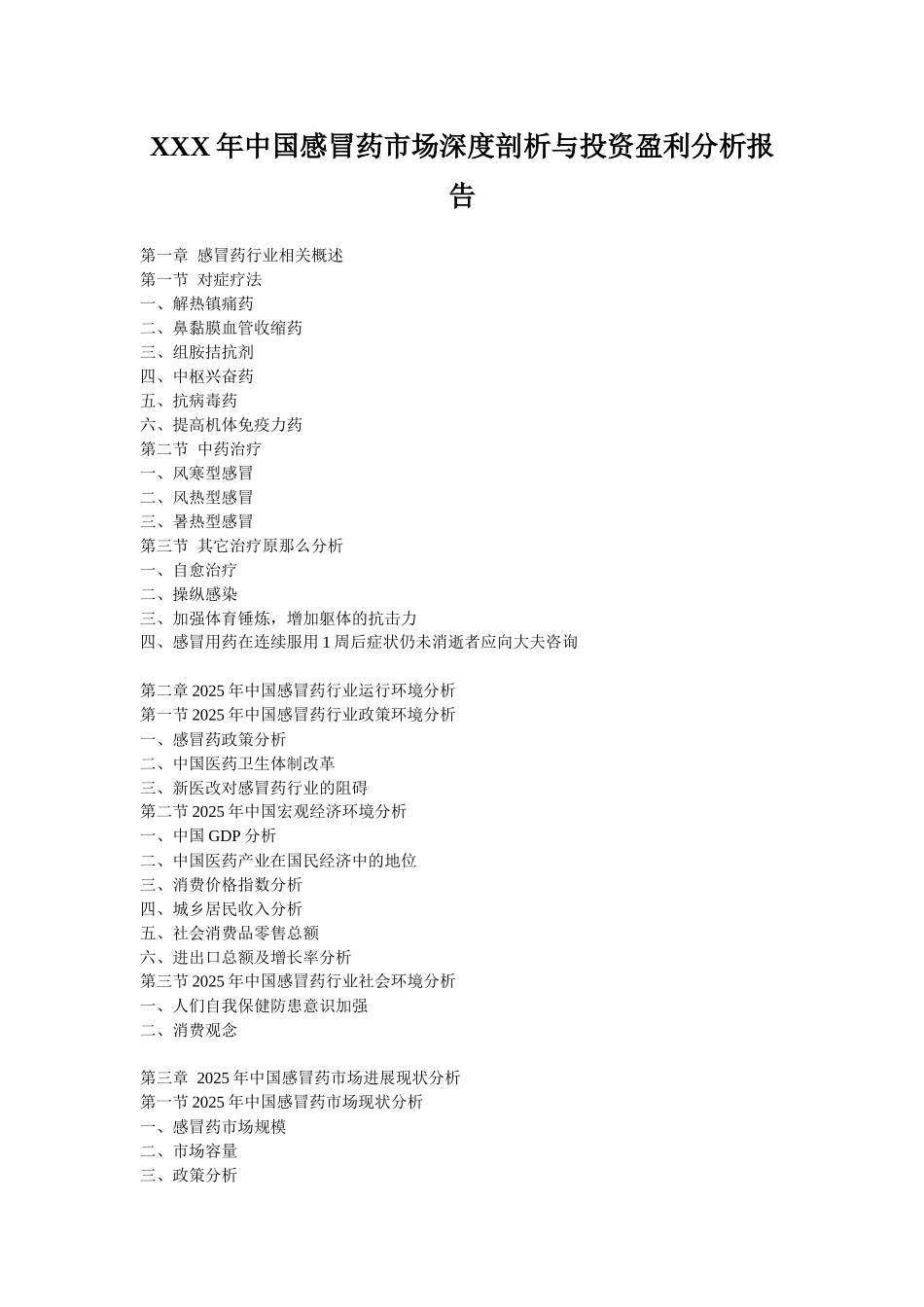 XXX年中国感冒药市场深度剖析与投资盈利分析报告_第1页