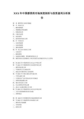 XXX年中国感冒药市场深度剖析与投资盈利分析报告