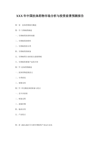 XXX年中国抗体药物市场分析与投资前景预测报告