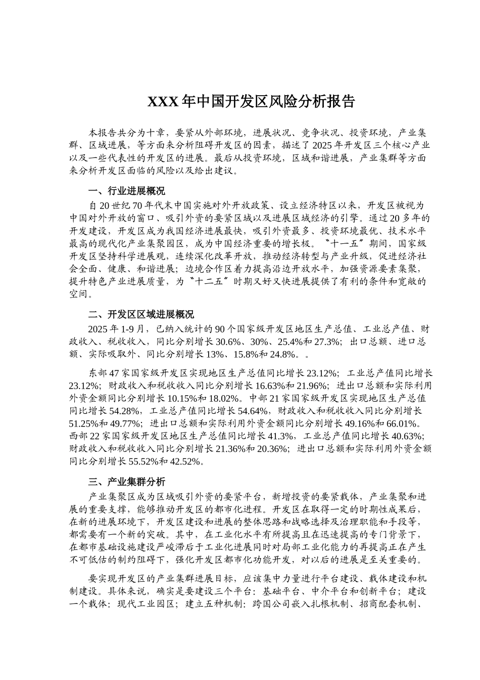 XXX年中国开发区风险分析报告_第1页
