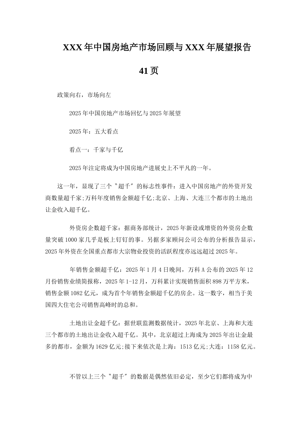 XXX年中国房地产市场回顾与XXX年展望报告41页_第1页