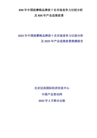 XXX年中国按摩椅品牌前十名市场竞争力比较分析及XXX年产业发展前景