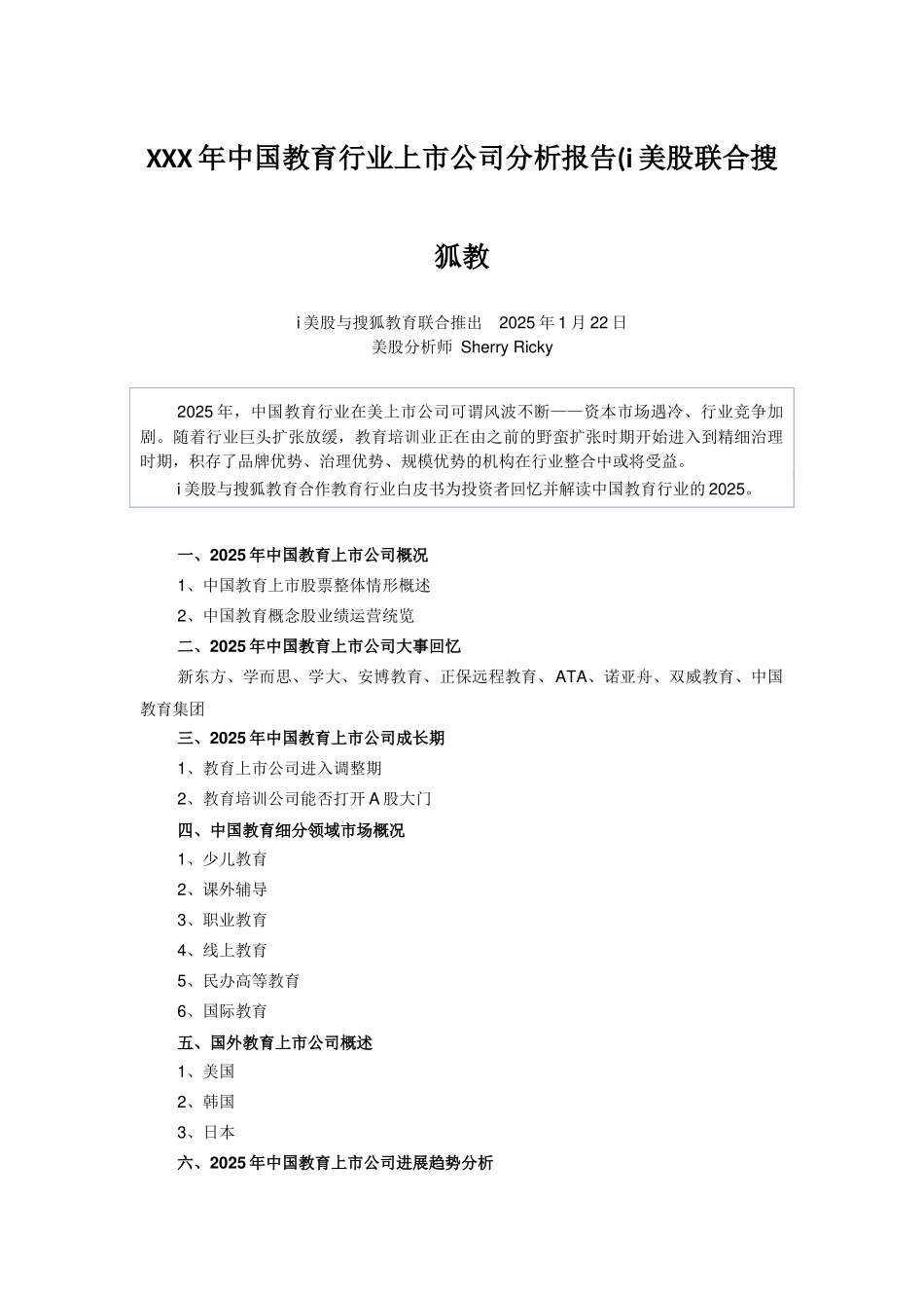 XXX年中国教育行业上市公司分析报告(i美股联合搜狐教_第1页