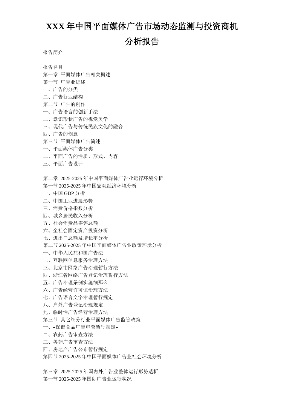 XXX年中国平面媒体广告市场动态监测与投资商机分析报告_第1页