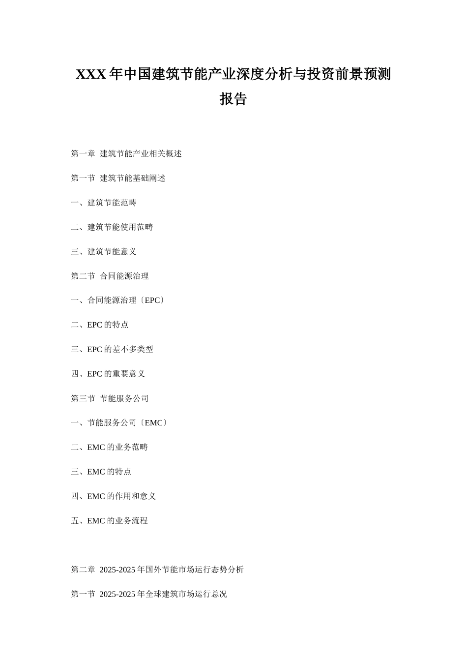 XXX年中国建筑节能产业深度分析与投资前景预测报告_第1页