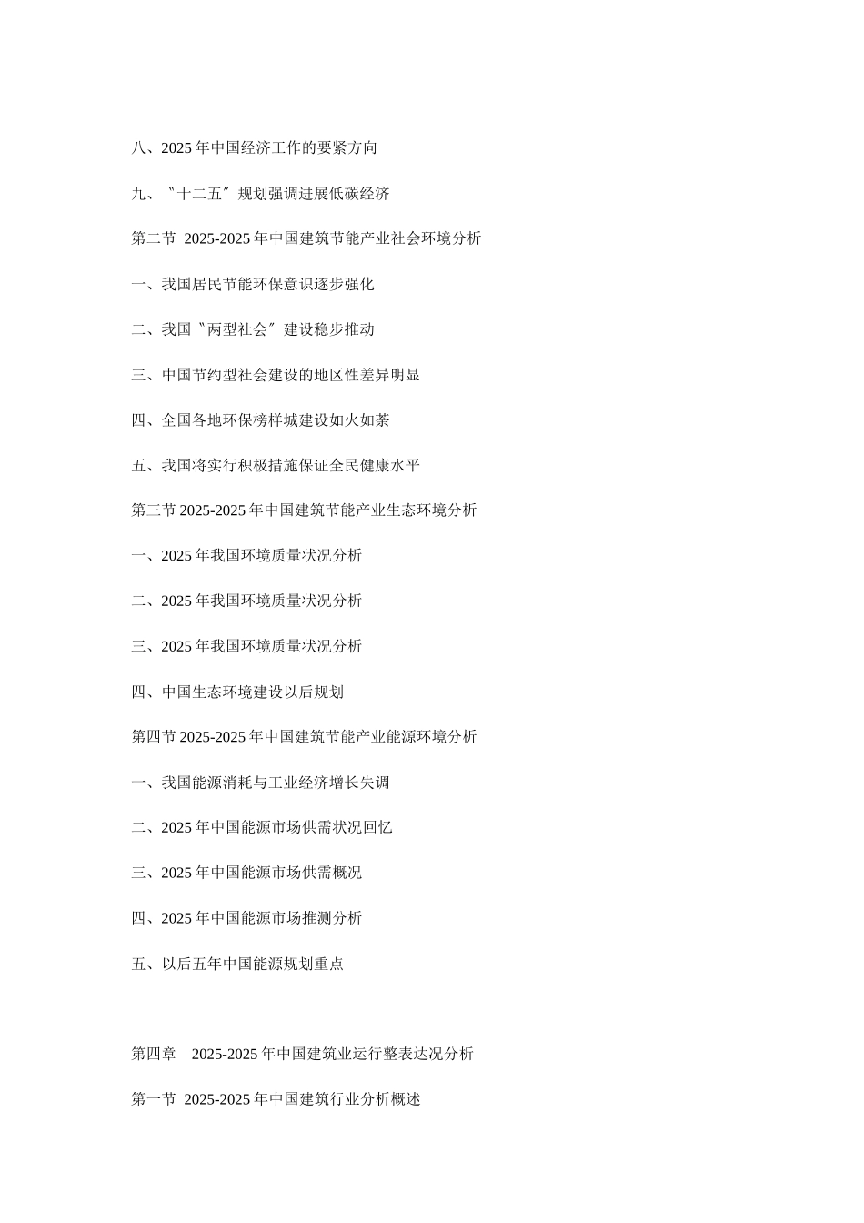 XXX年中国建筑节能产业深度分析与投资前景预测报告_第3页