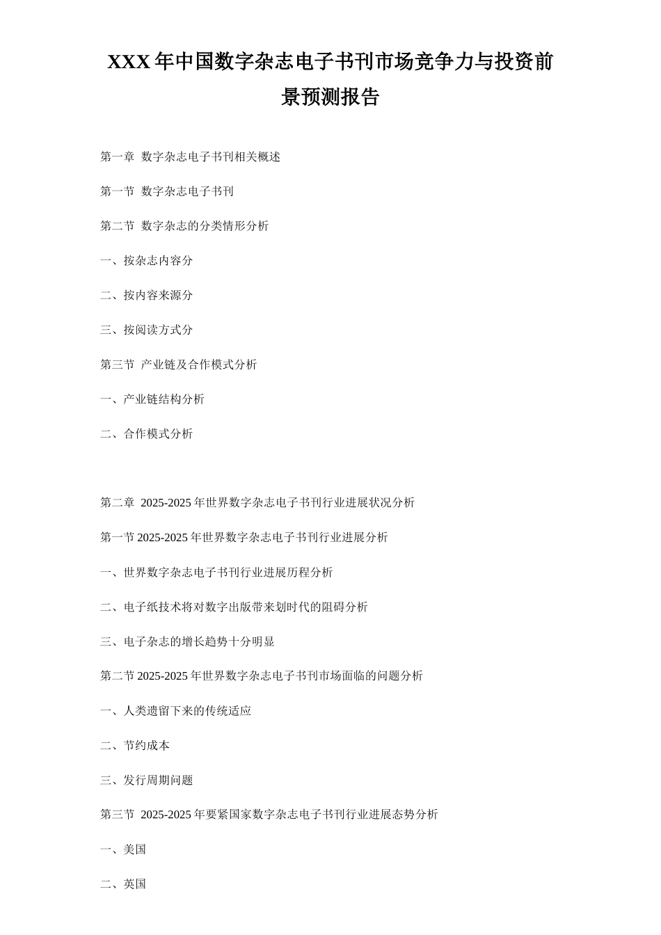 XXX年中国数字杂志电子书刊市场竞争力与投资前景预测报告_第1页