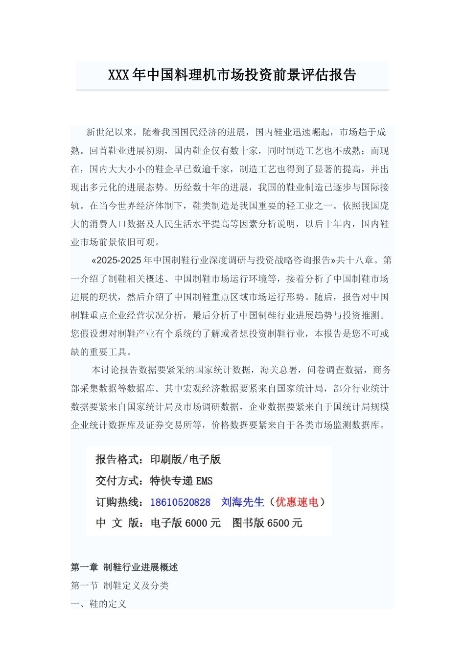 XXX年中国料理机市场投资前景评估报告_第1页