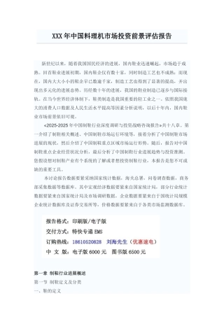 XXX年中国料理机市场投资前景评估报告