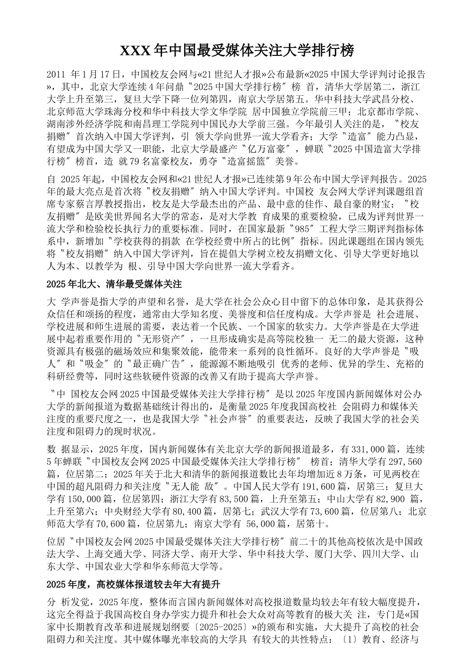 XXX年中国最受媒体关注大学排行榜_第1页