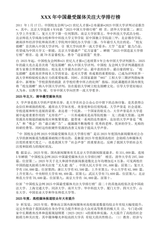 XXX年中国最受媒体关注大学排行榜