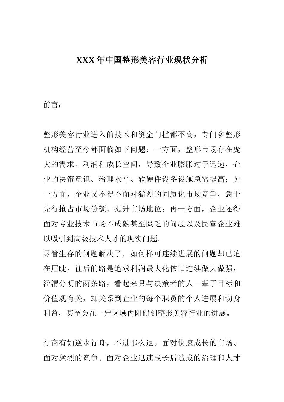 XXX年中国整形美容行业现状分析_第1页