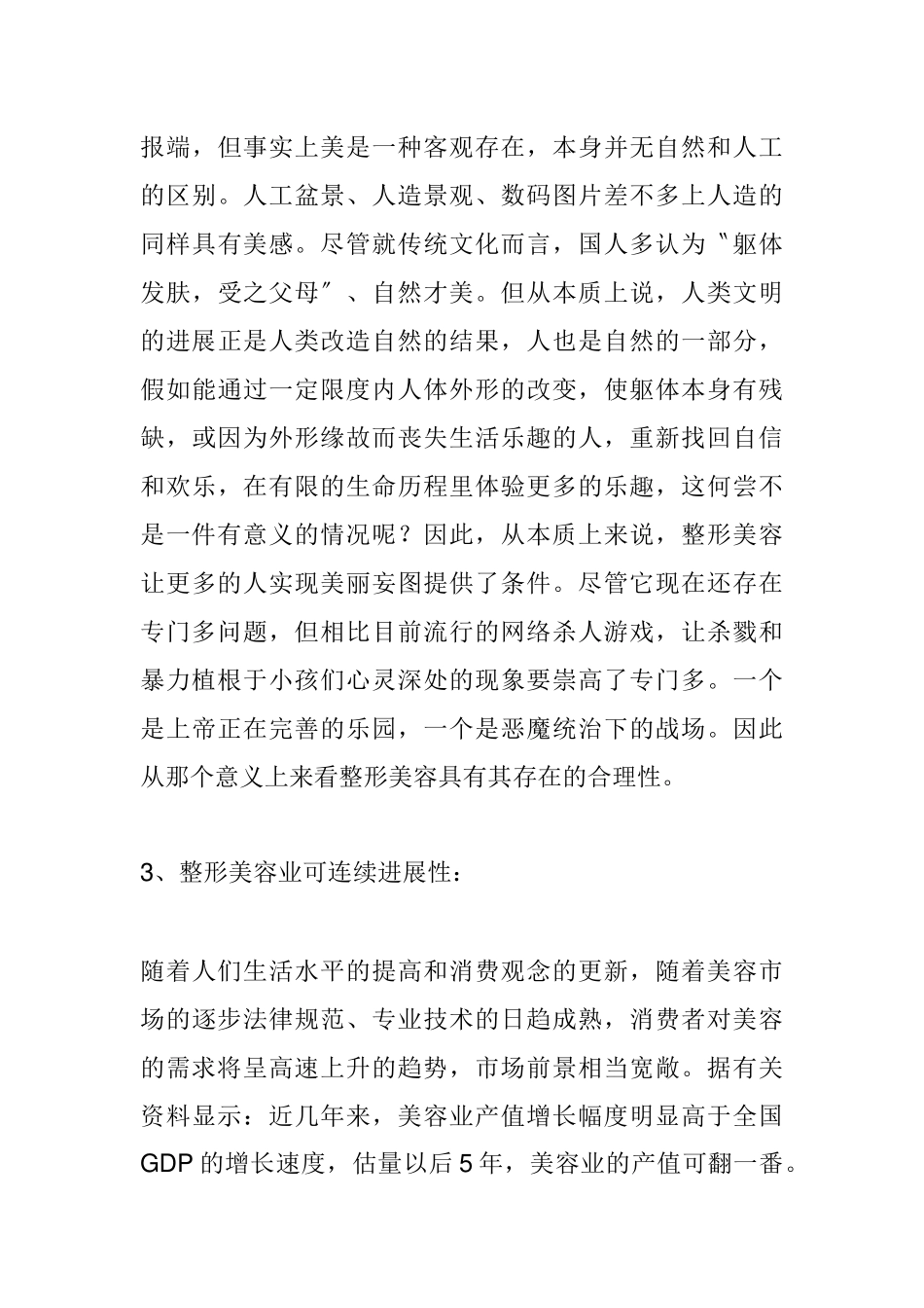 XXX年中国整形美容行业现状分析_第3页
