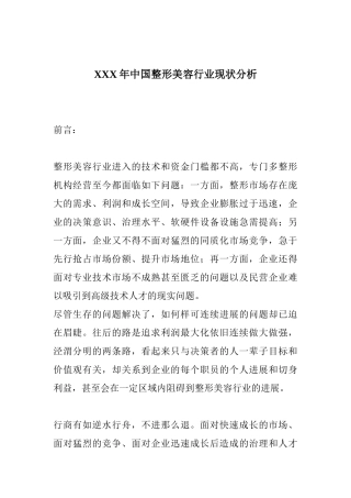 XXX年中国整形美容行业现状分析