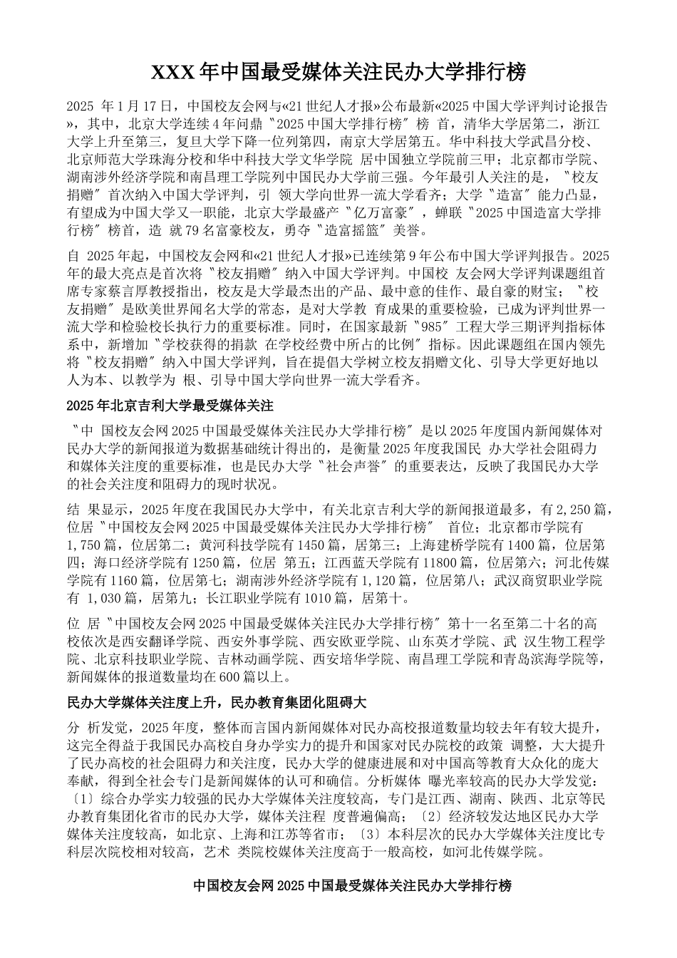XXX年中国最受媒体关注民办大学排行榜_第1页