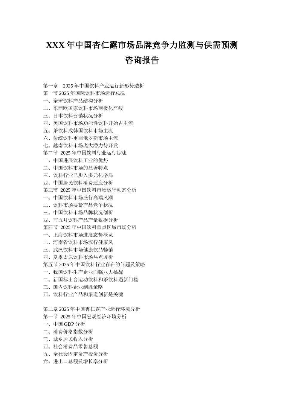XXX年中国杏仁露市场品牌竞争力监测与供需预测咨询报告_第1页