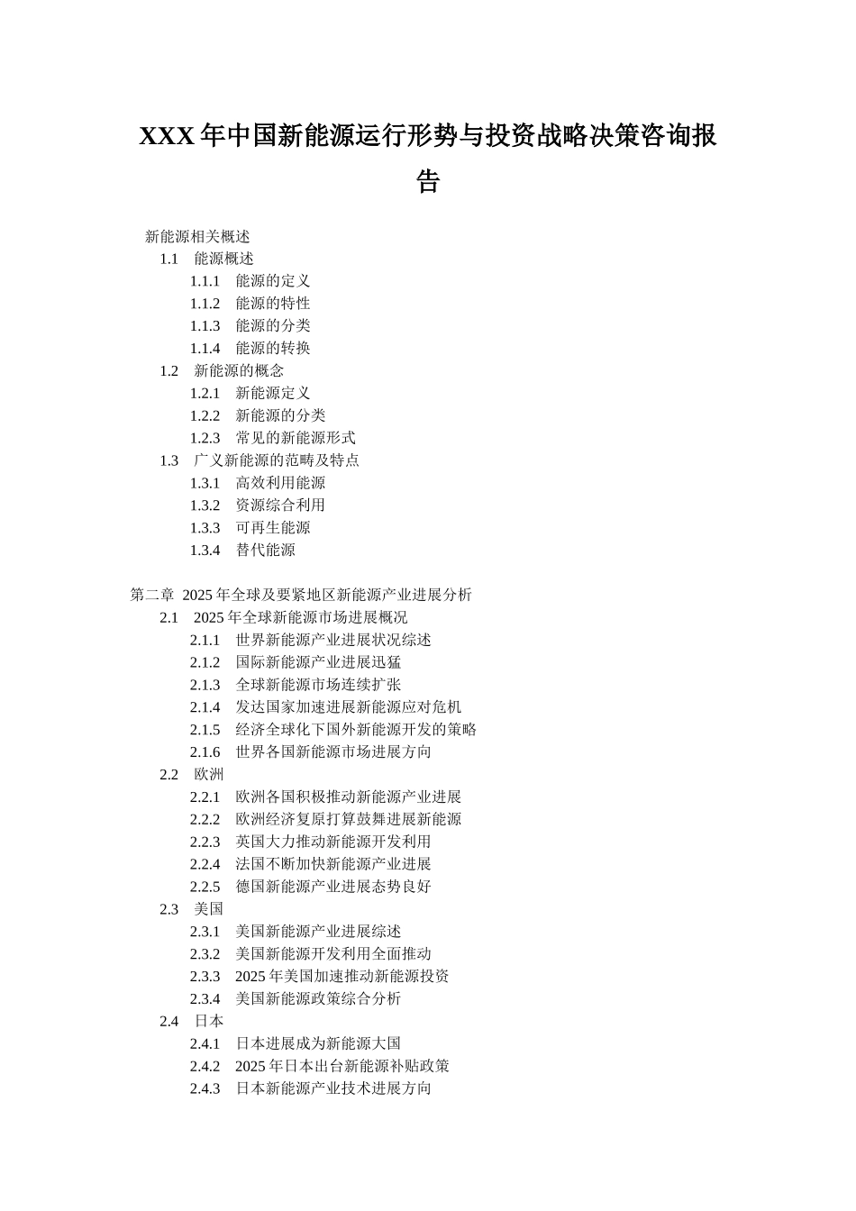 XXX年中国新能源运行形势与投资战略决策咨询报告_第1页