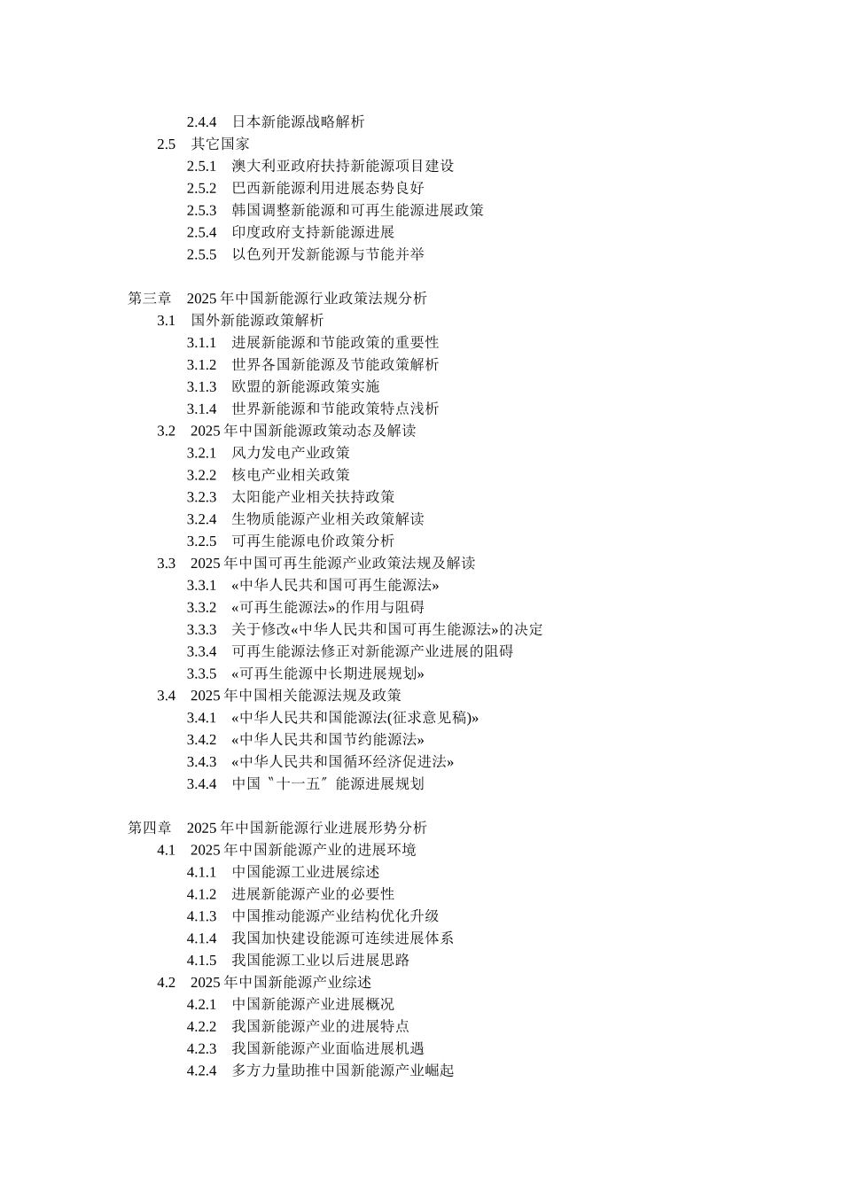 XXX年中国新能源运行形势与投资战略决策咨询报告_第2页