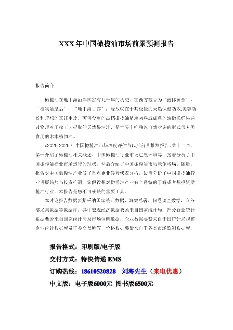 XXX年中国橄榄油市场前景预测报告_第1页