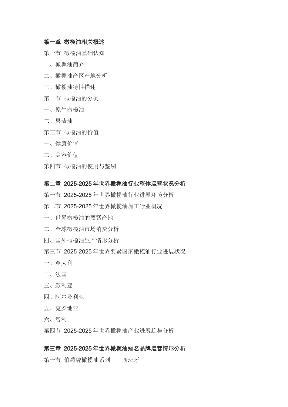 XXX年中国橄榄油市场前景预测报告_第2页