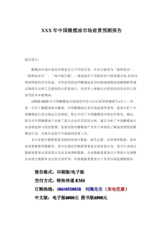 XXX年中国橄榄油市场前景预测报告