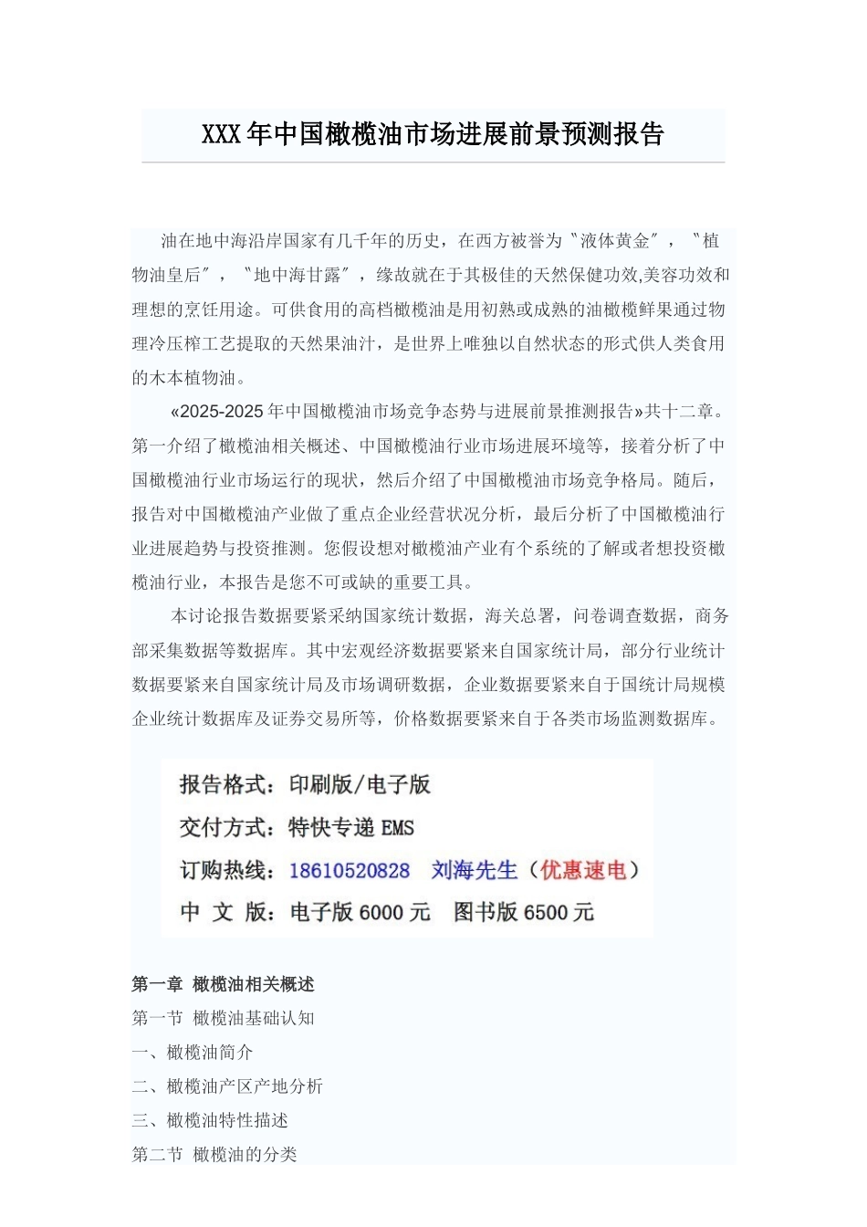 XXX年中国橄榄油市场发展前景预测报告_第1页