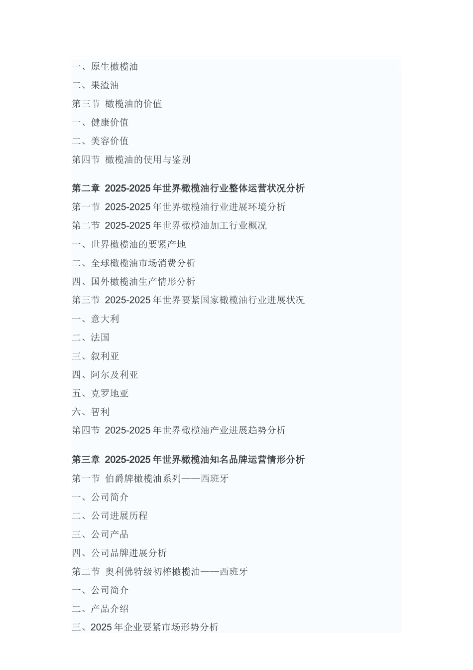 XXX年中国橄榄油市场发展前景预测报告_第2页