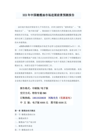 XXX年中国橄榄油市场发展前景预测报告