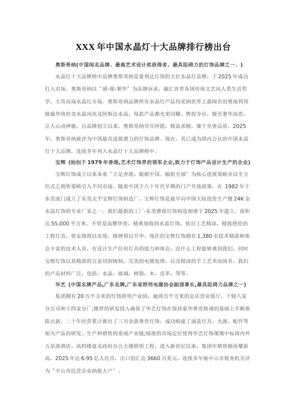 XXX年中国水晶灯十大品牌排行榜出台_第1页