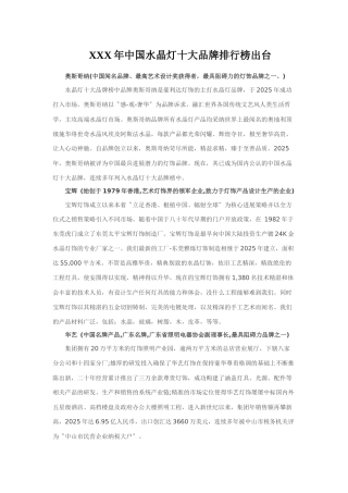 XXX年中国水晶灯十大品牌排行榜出台