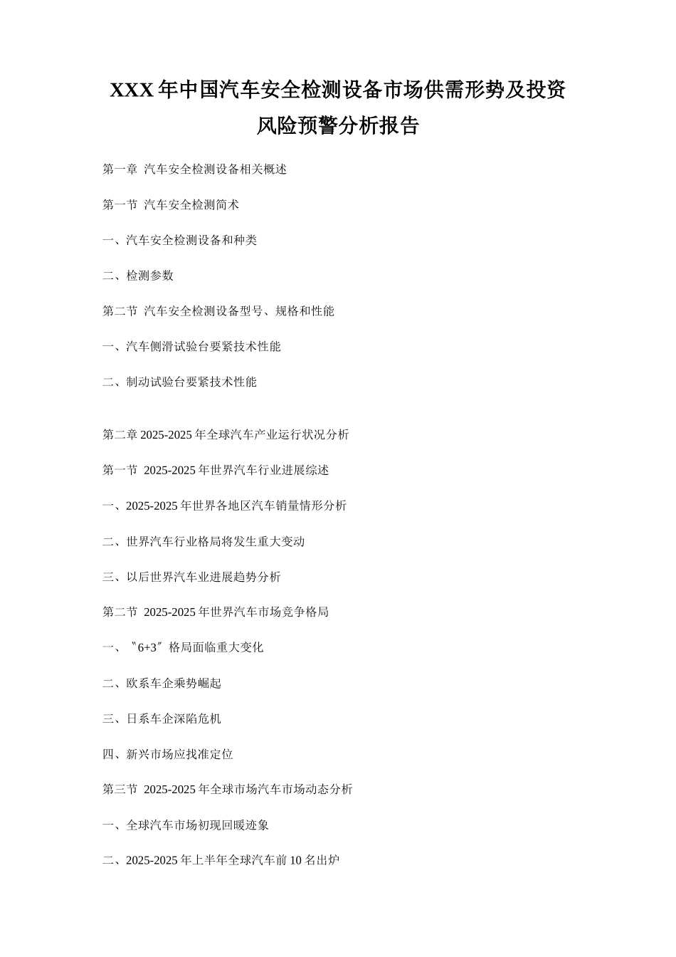 XXX年中国汽车安全检测设备市场供需形势及投资风险预警分析报告_第1页