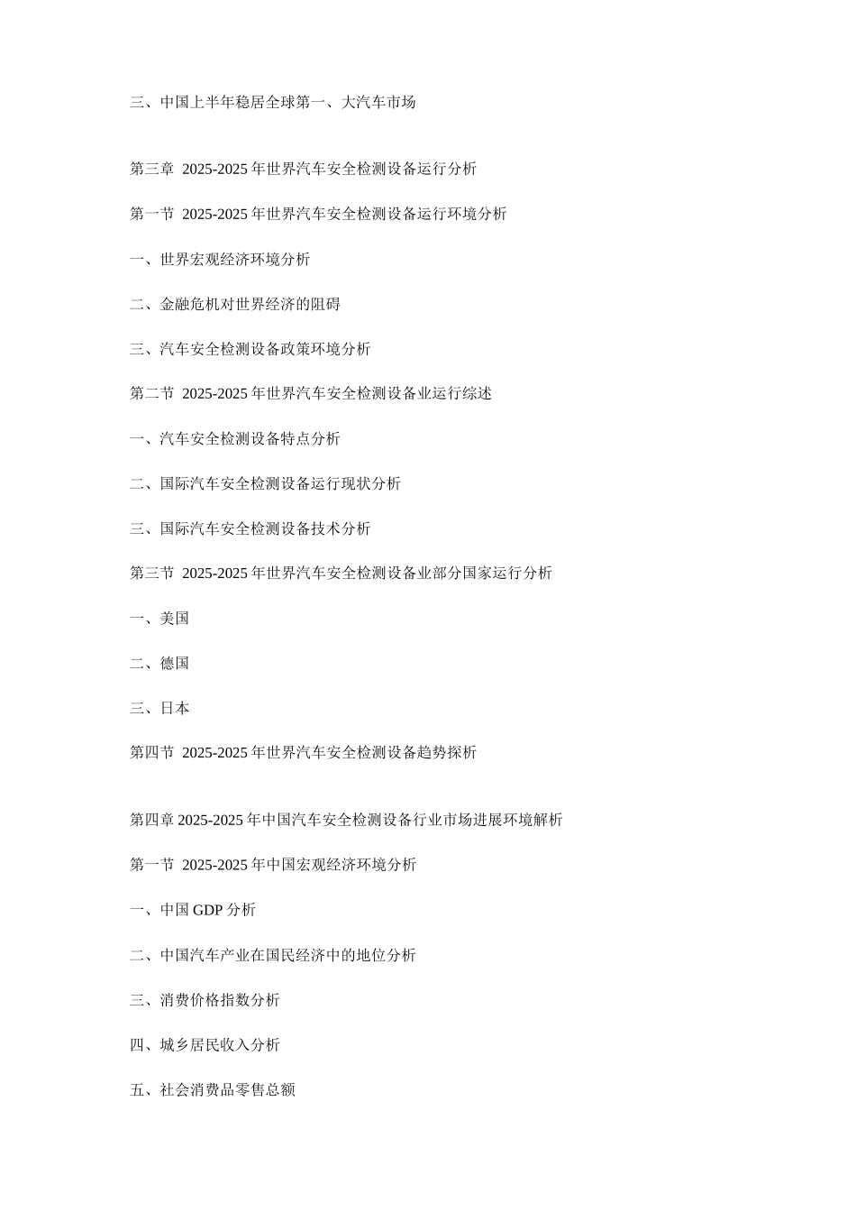 XXX年中国汽车安全检测设备市场供需形势及投资风险预警分析报告_第2页