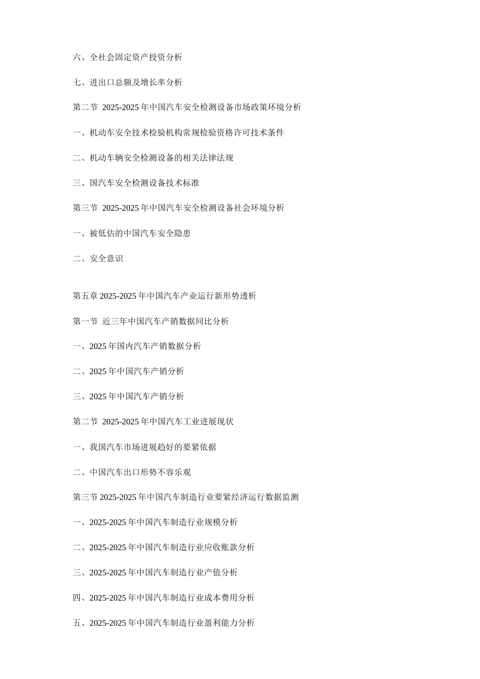 XXX年中国汽车安全检测设备市场供需形势及投资风险预警分析报告_第3页