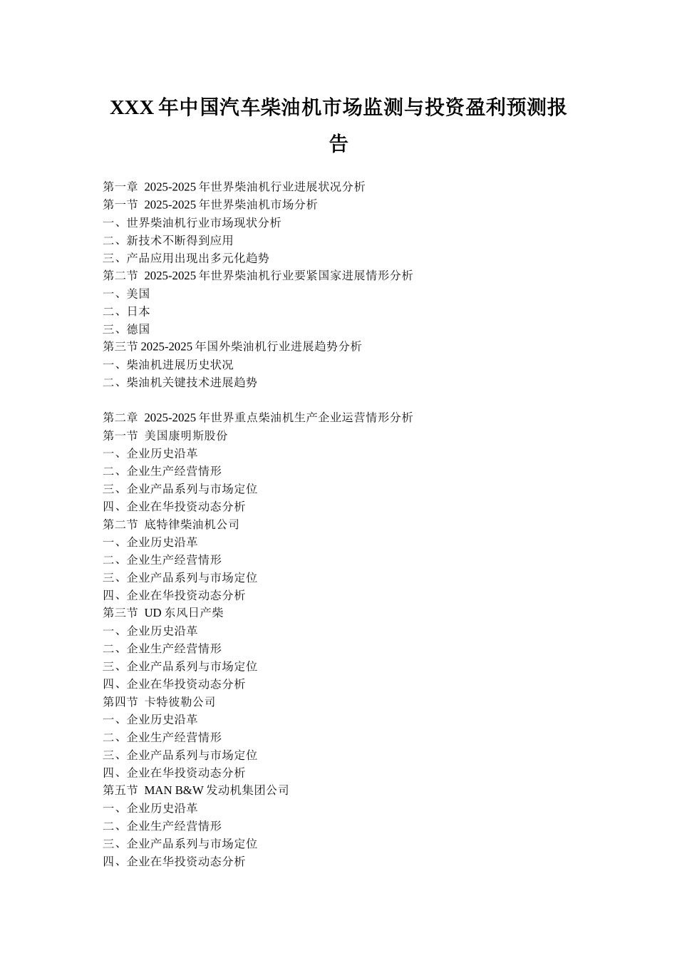 XXX年中国汽车柴油机市场监测与投资盈利预测报告_第1页