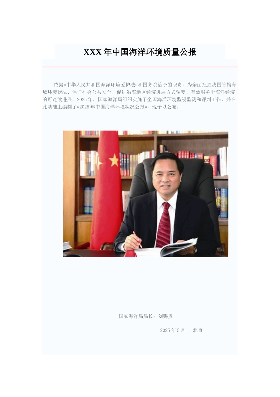 XXX年中国海洋环境质量公报_第1页