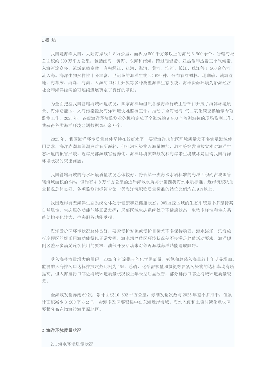 XXX年中国海洋环境质量公报_第2页